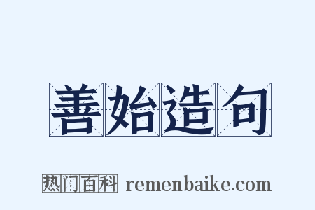 善始造句是什么意思的图片
